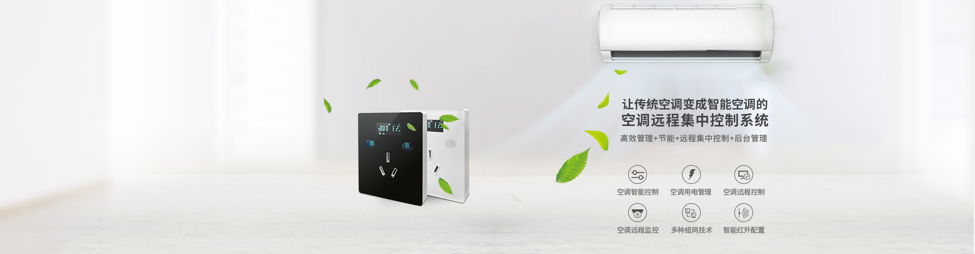 空調節電控制器